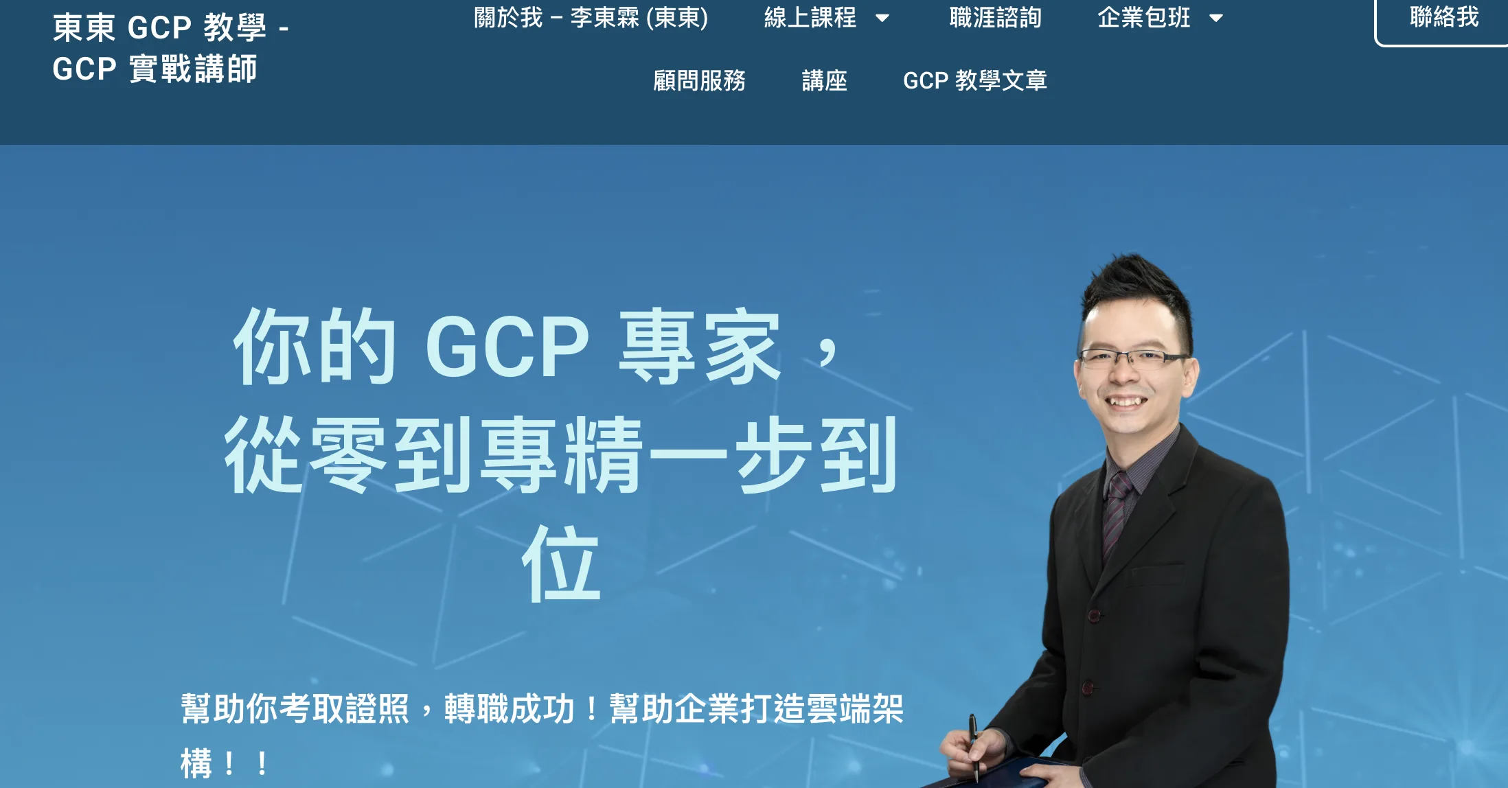 科技業培訓老師案例截圖